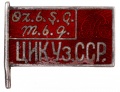 Знак Депутат ЦИК Уз.ССР №121