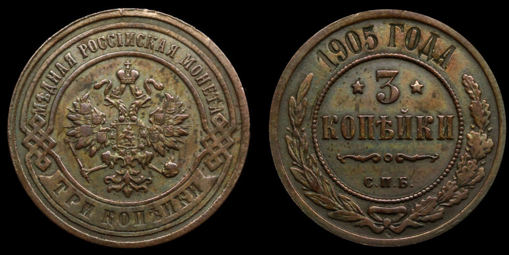 3 копейки 1905 год "СПБ"