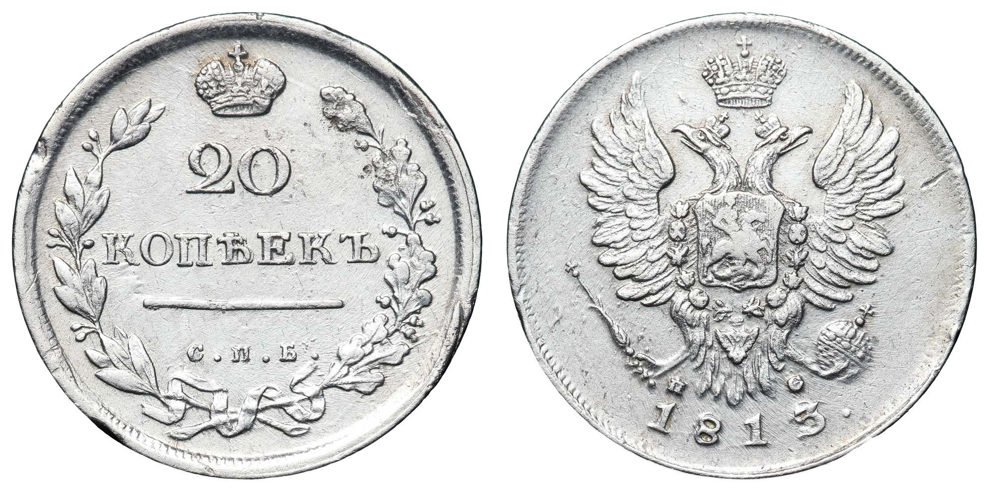 20 копеек 1813 год "СПБ - ПС"
