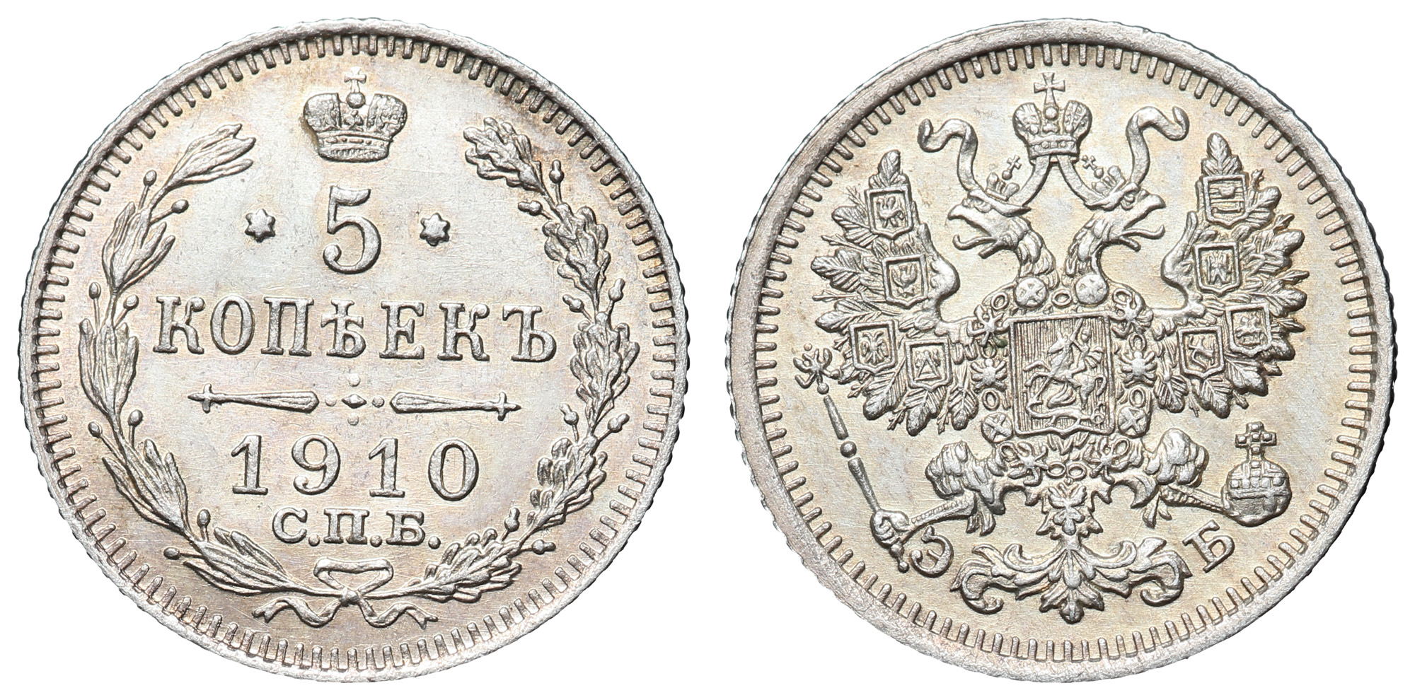 5 копеек 1910 год "СПБ - ЭБ"