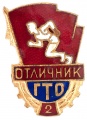 Знак "Отличник 2 разряд ГТО"