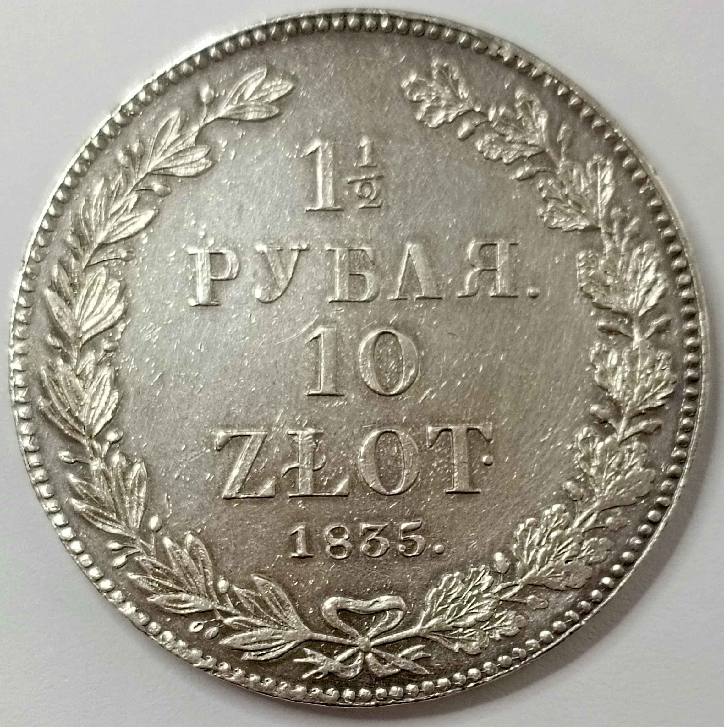 1 1/2 рубля 10 zlot 1835 год "НГ" B