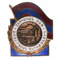 Знак "Отличник топливной промышленности Армянской ССР" б/н