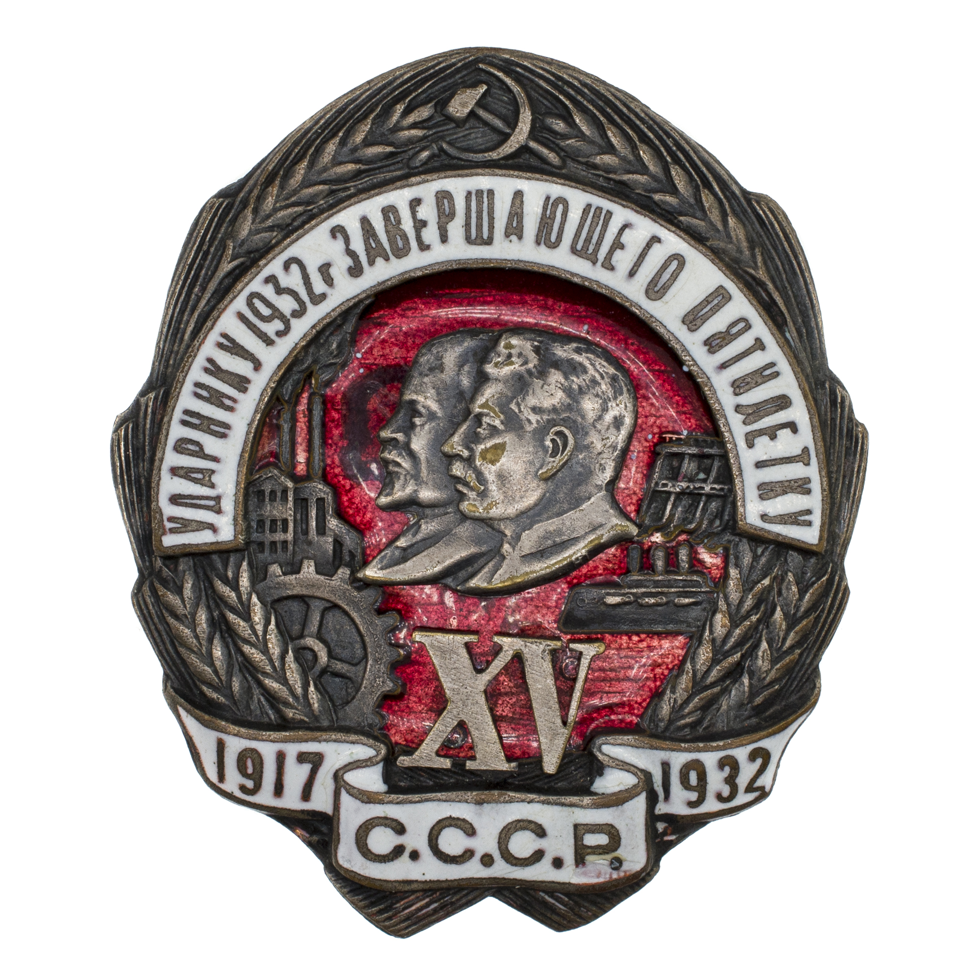Знак "Ударнику 1932 г завершающего пятилетку. XV лет октября", № 024.54. АРТИКУЛ П5-10