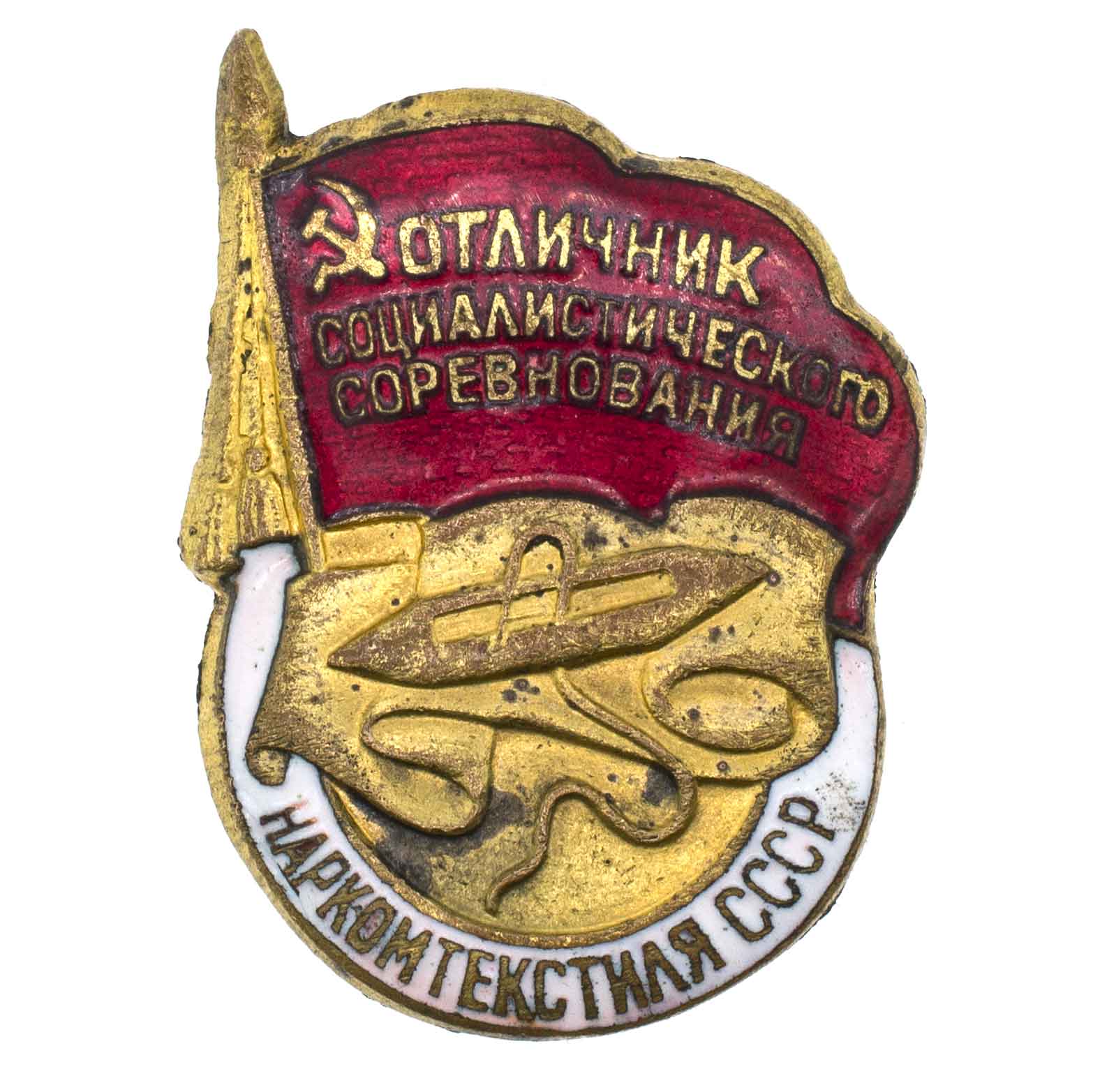 Знак "Отличник социалистического соревнования Наркомтекстиля СССР" № 16.967. III тип. АРТИКУЛ П25-5