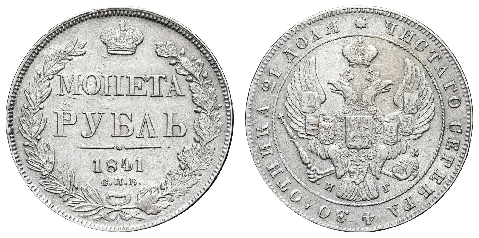 Рубль 1841 год "СПБ - НГ" В