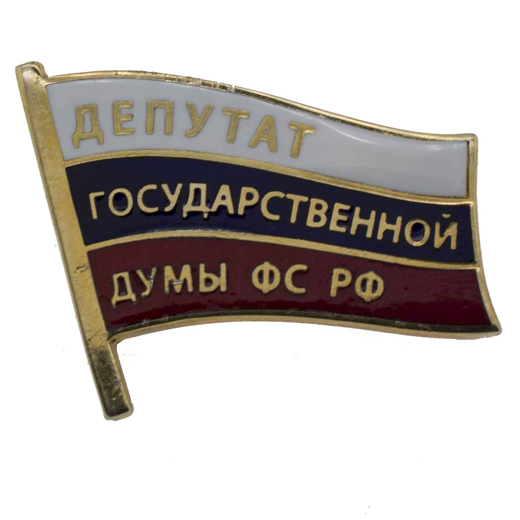 Знак "Депутат Государственной Думы ФС РФ", б\н., АРТИКУЛ П