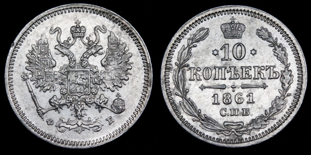 10 копеек 1861 год