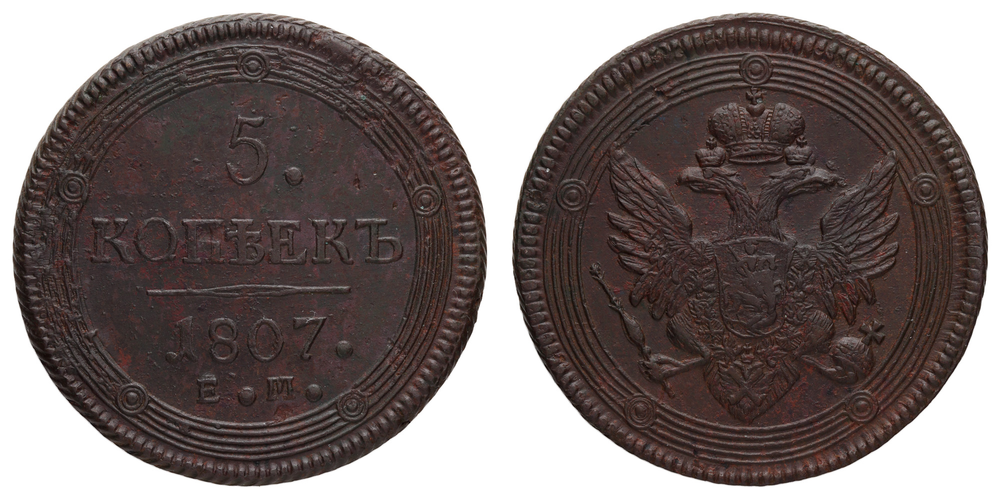 5 копеек 1807 года "ЕМ"