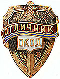 Знак"Отличник ОКОД".