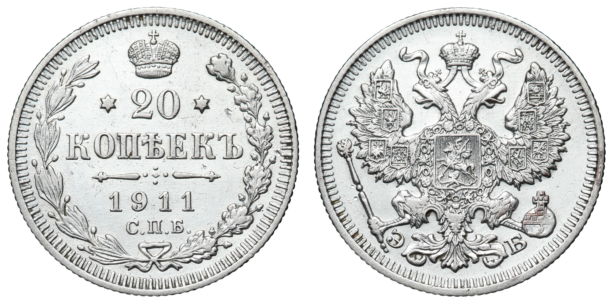 20 копеек 1911 год "СПБ - ЭБ"