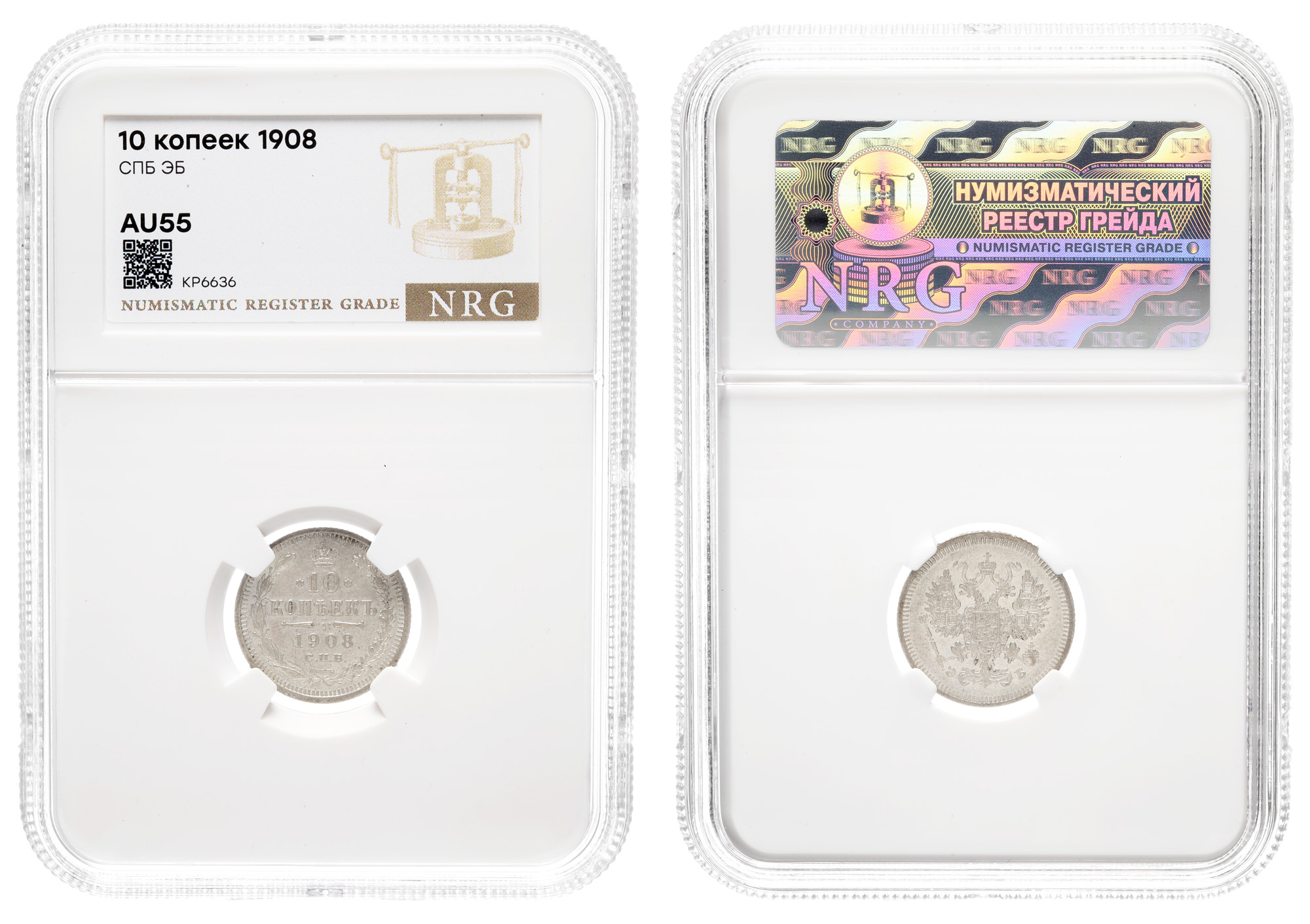 10 копеек 1908 год "СПБ - ЭБ"  в слабе NRG, AU 55