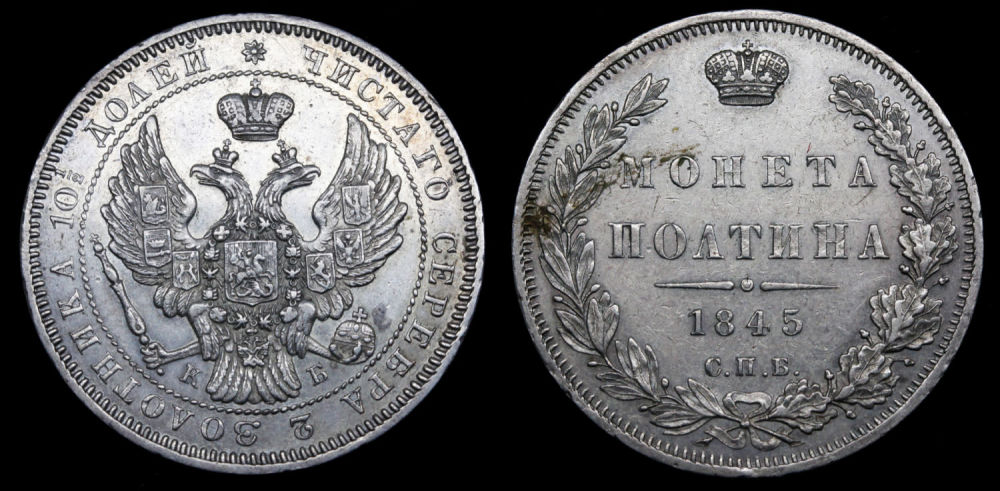 Полтина 1845 год