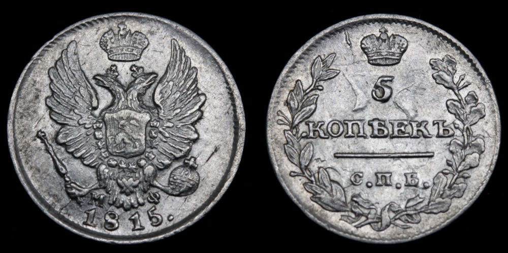 5 копеек 1815 год