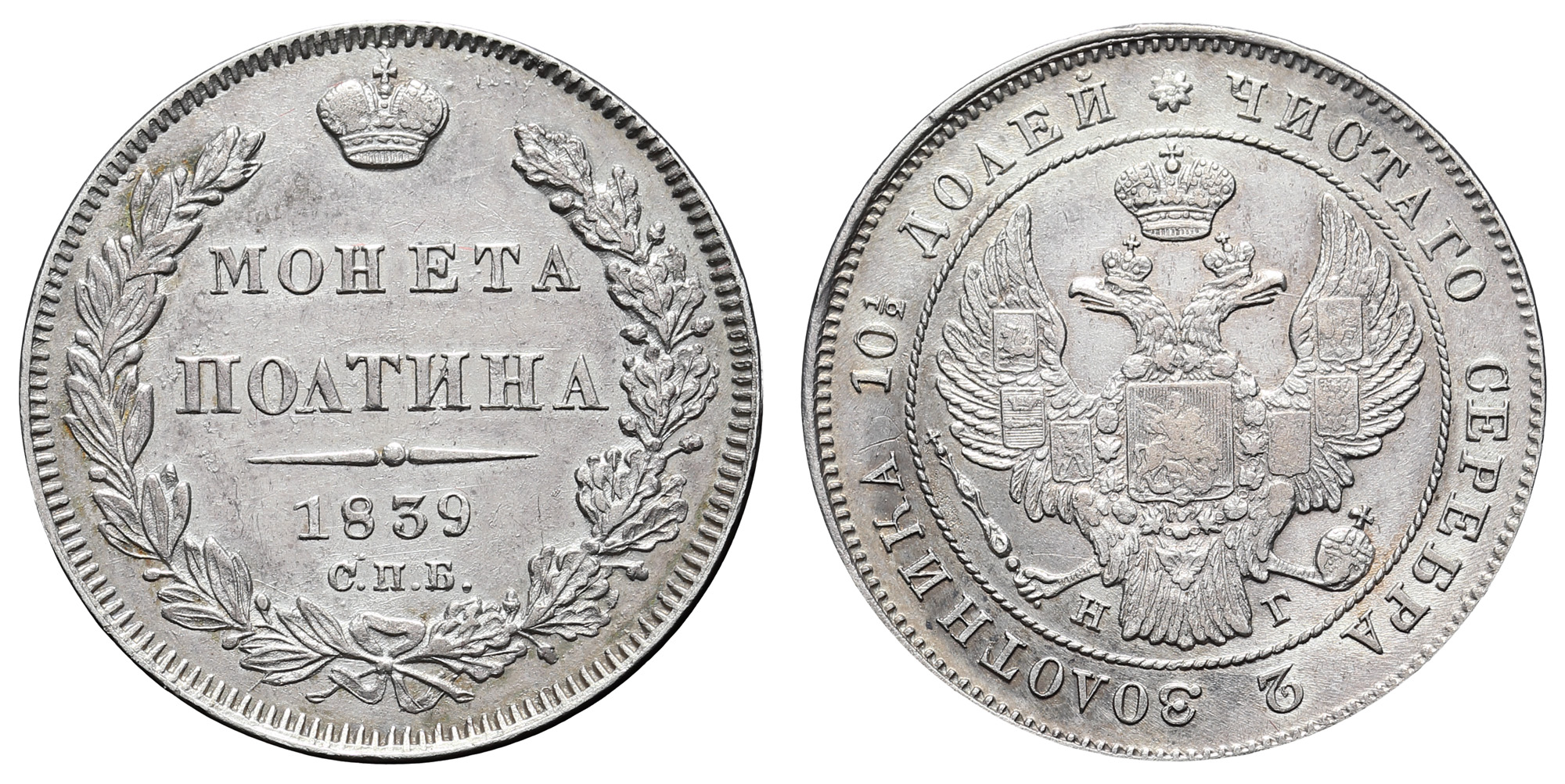 Полтина 1839 год "СПБ - НГ"