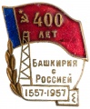 Знак "400 лет Башкирия с Россией"