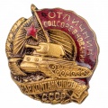 Знак "Отличник соцсоревнования Наркомтанкопрома СССР"