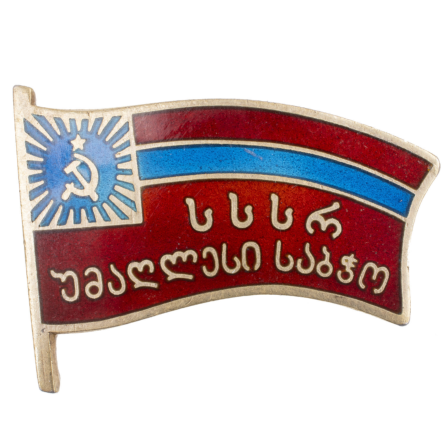 Знак "Депутат Верховного Совета Грузинской ССР", 8 - й (1971 г), 9 - й (1975 г), 10 - й (1980 г), 11 - й (1985 г) созывы, № 310. АРТИКУЛ П14-21