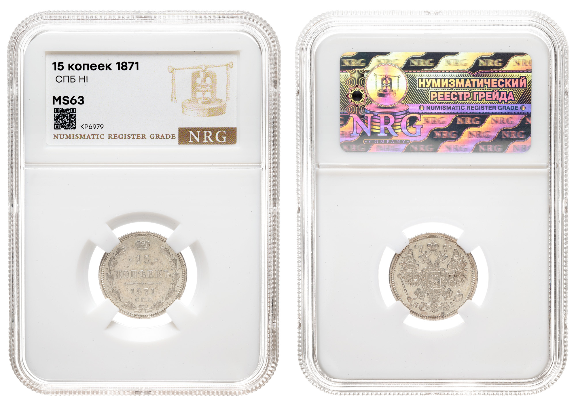 15 копеек 1871 год "СПБ - HI" в слабе NRG, MS 63