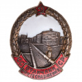 Знак "Отличник нефтеснабжения СССР", № 174, АРТИКУЛ АП2-12
