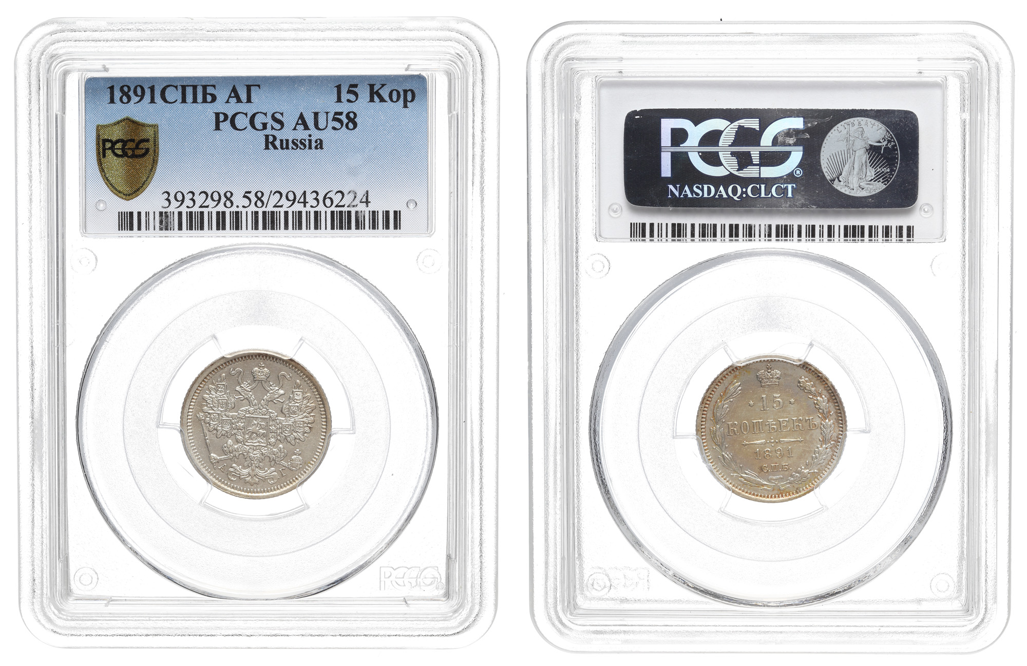 15 копеек 1891 год "СПБ - АГ", в слабе PCGS, AU 58