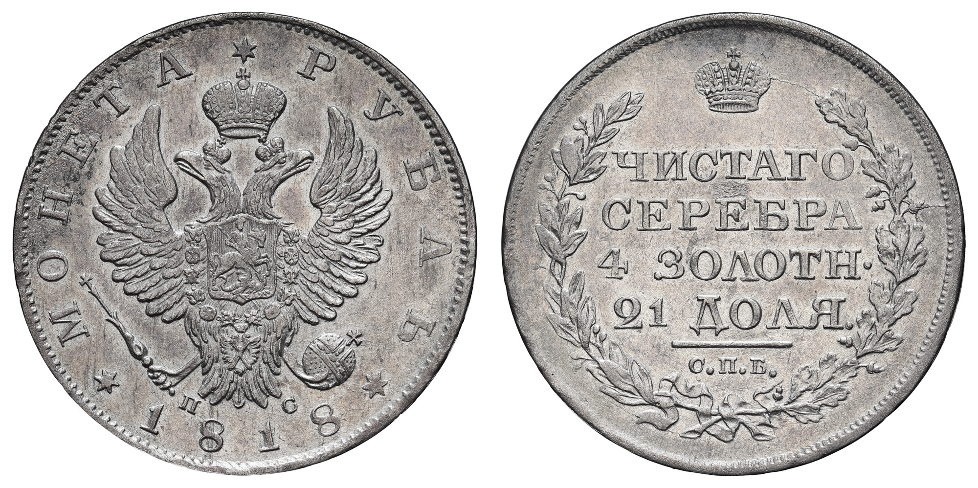 Рубль 1818 год "СПБ - ПС"