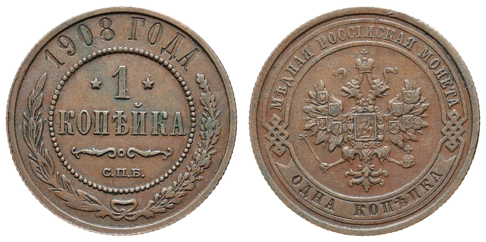 1 копейка 1908 год "СПБ"