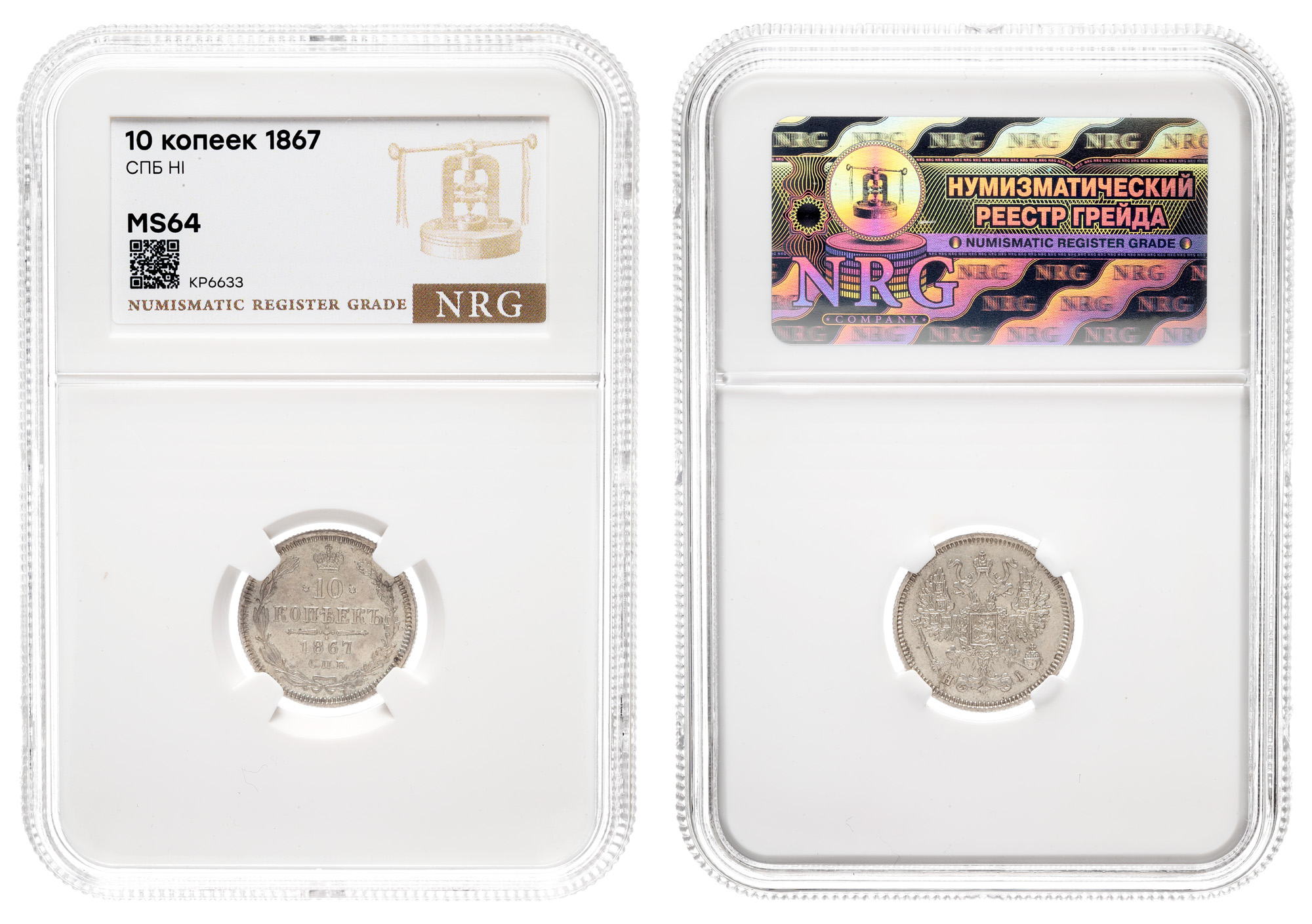 10 копеек 1867 год "СПБ - HI"  в слабе NRG, MS 64