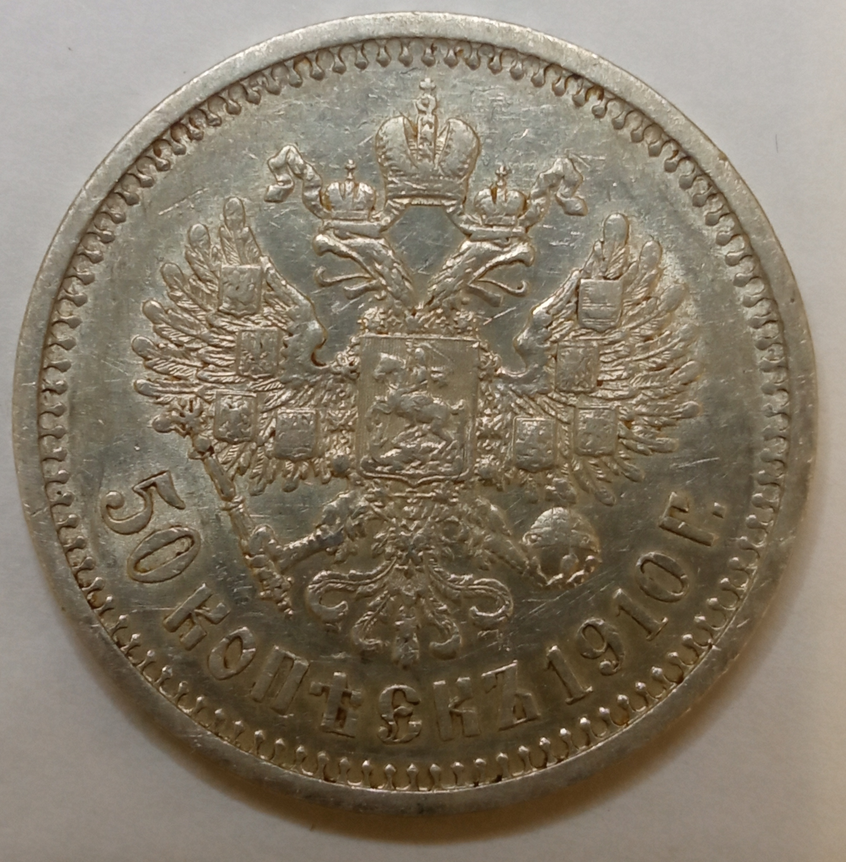 50 копеек 1910 год "ЭБ" (R1)
