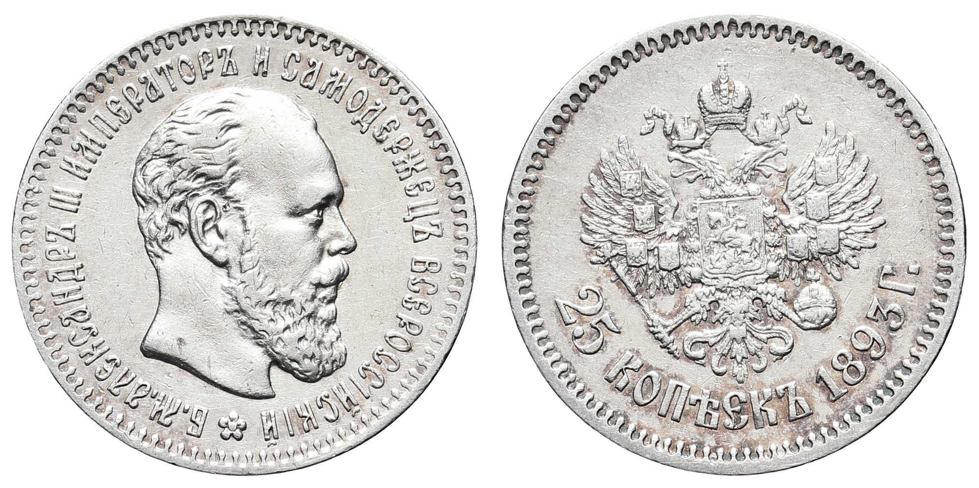 25 копеек 1893 год "АГ" (R)