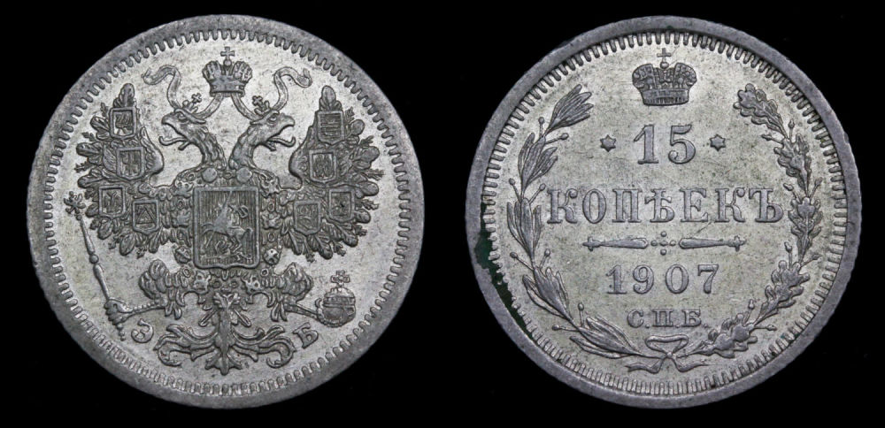 15 копеек 1907 год