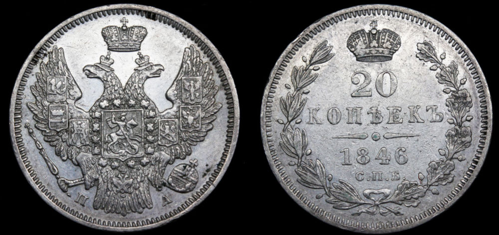 20 копеек 1846 год