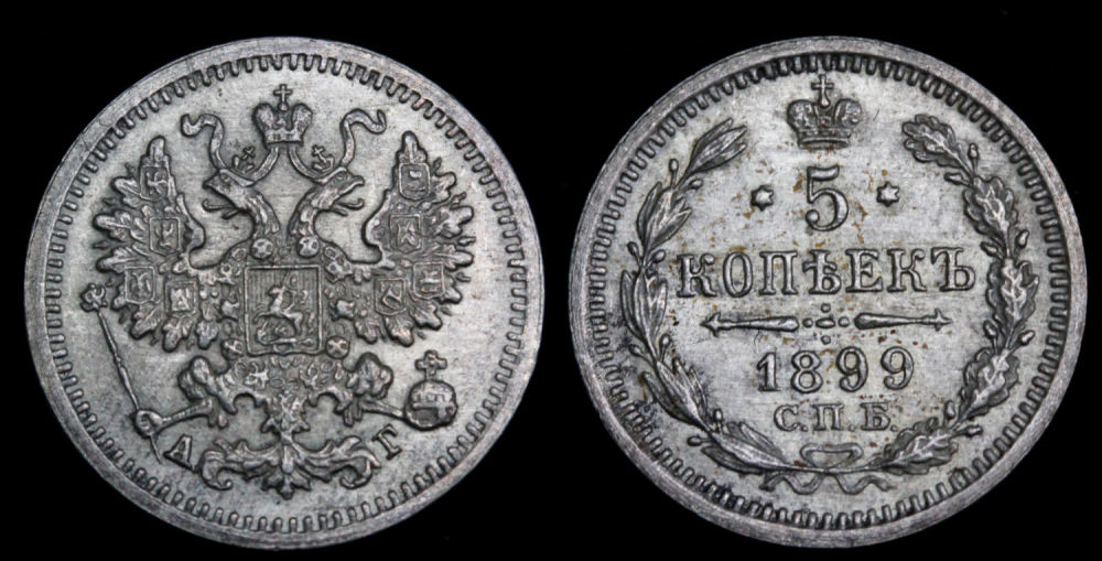 5 копеек 1899 год