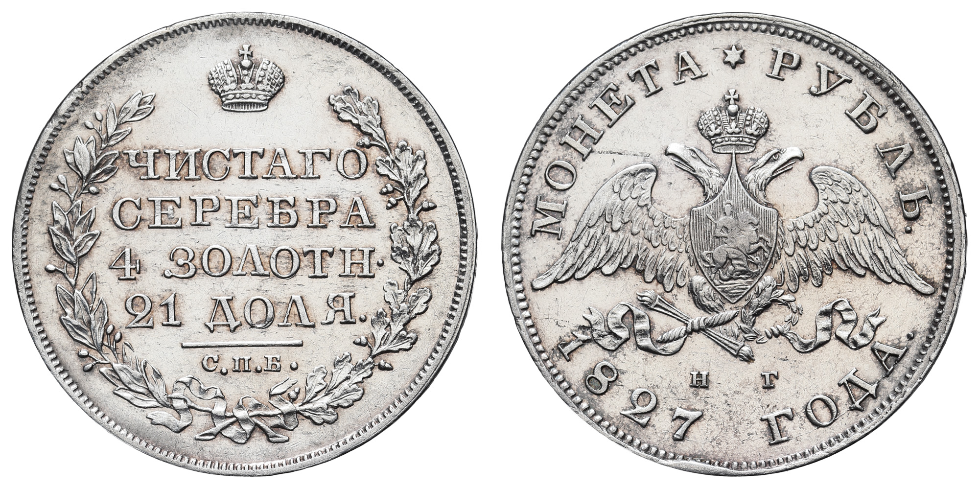 Рубль 1827 год "СПБ - НГ"