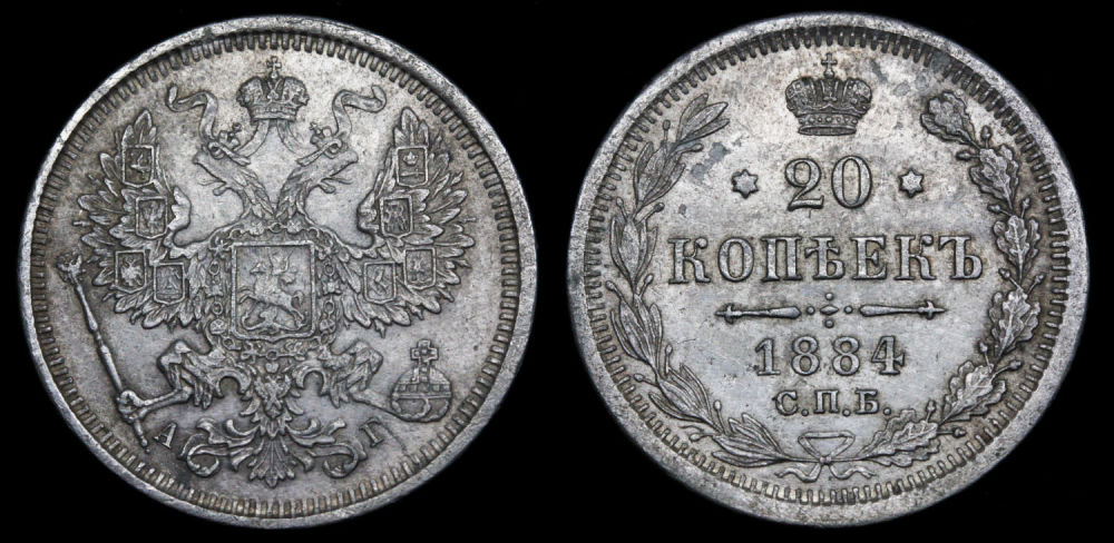 20 копеек 1884 год