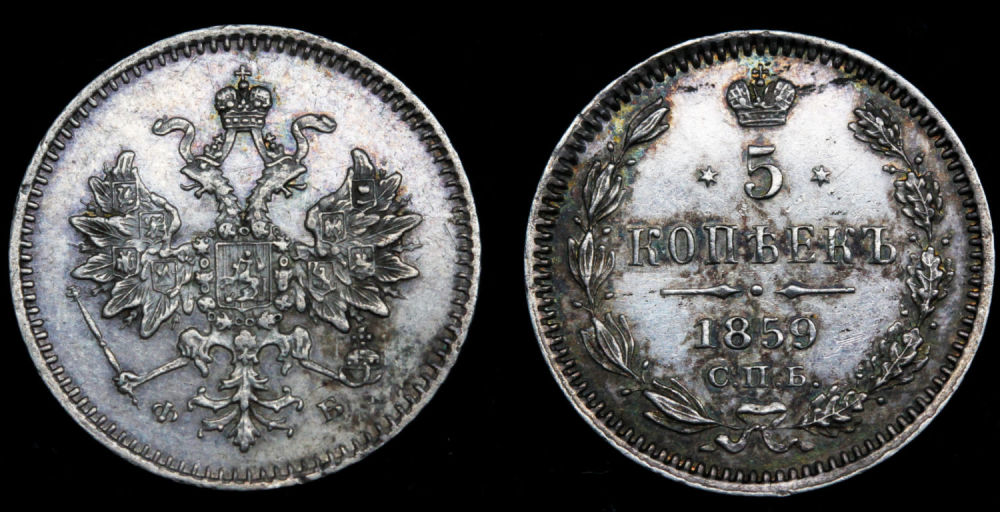 5 копеек 1859 год