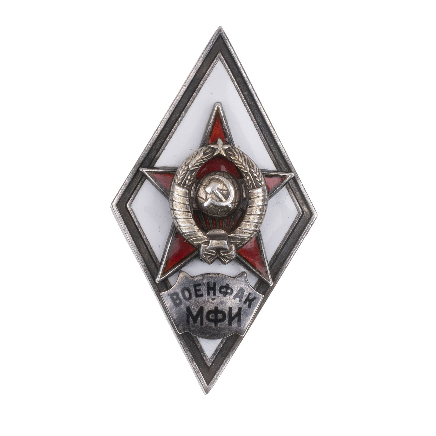 Знак выпускника военного финансово - экономического факультета при Московском финансовом институте (Военфак МФИ) II тип б/н. АРТИКУЛ П17-2