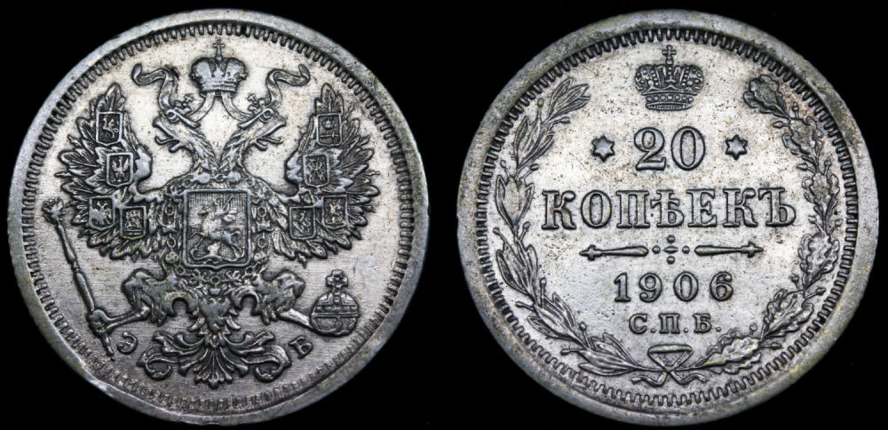20 копеек 1906 год