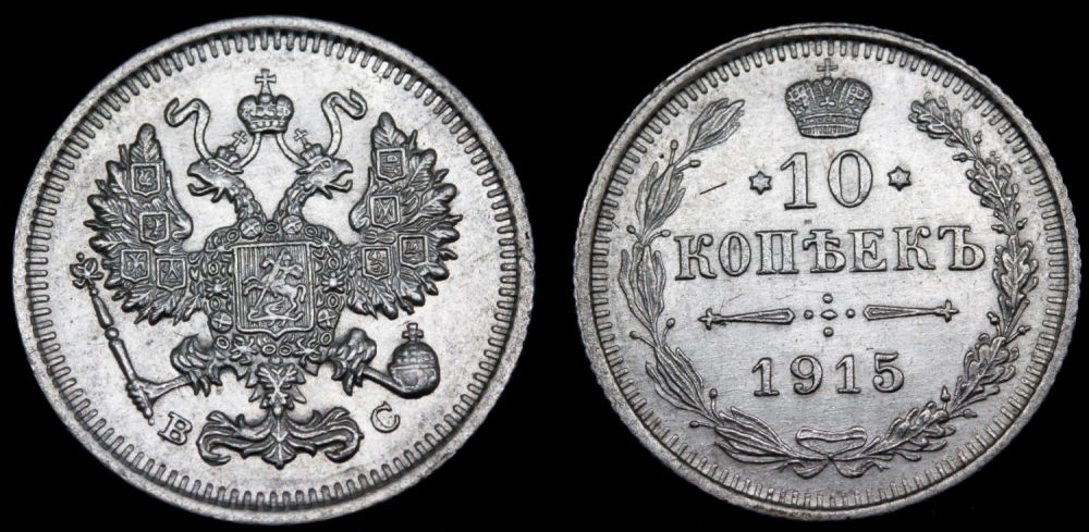 10 копеек 1915 год