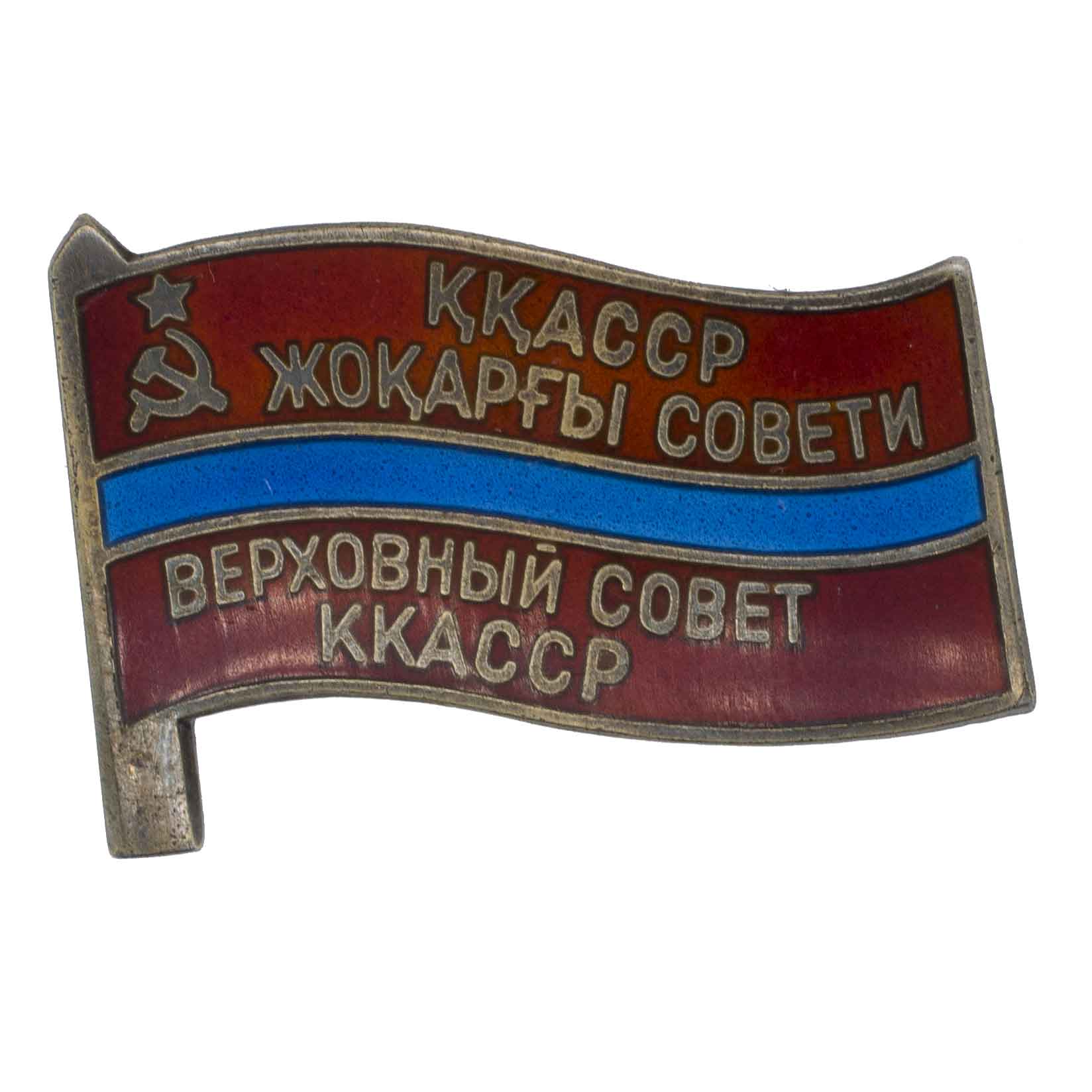 Знак "Депутат Верховного Совета Каракалпакской АССР" 9 созыв, № 93 с документом. АРТИКУЛ ПК1-33
