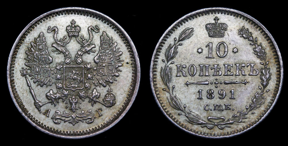 10 копеек 1891 год