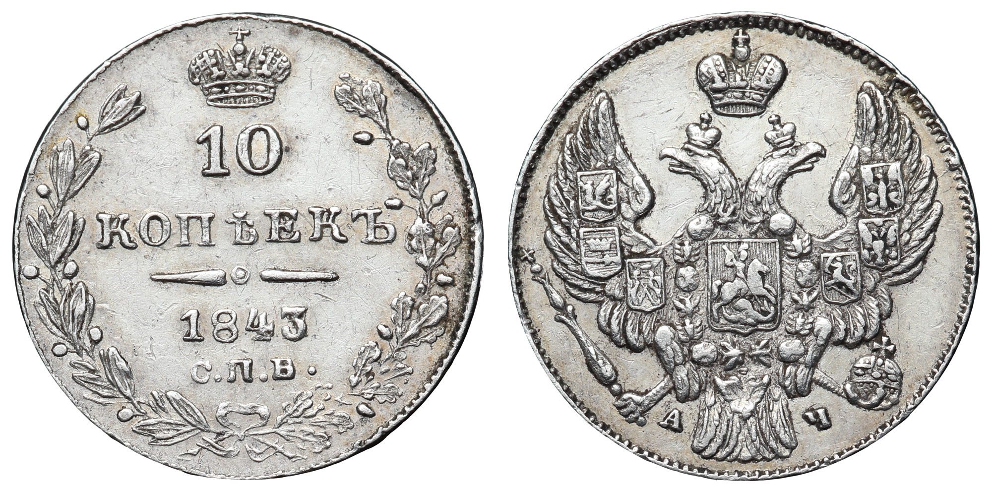 10 копеек 1843 год "СПБ - АЧ" (R)