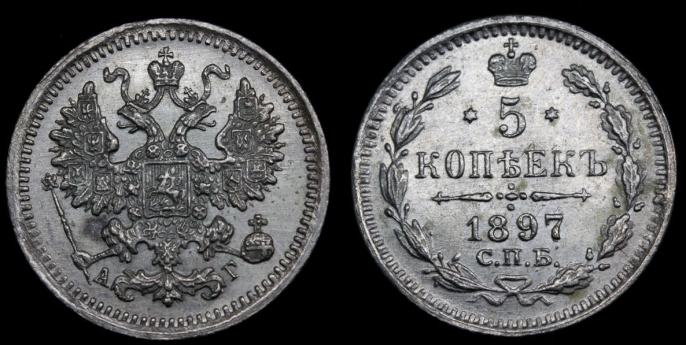 5 копеек 1897 год