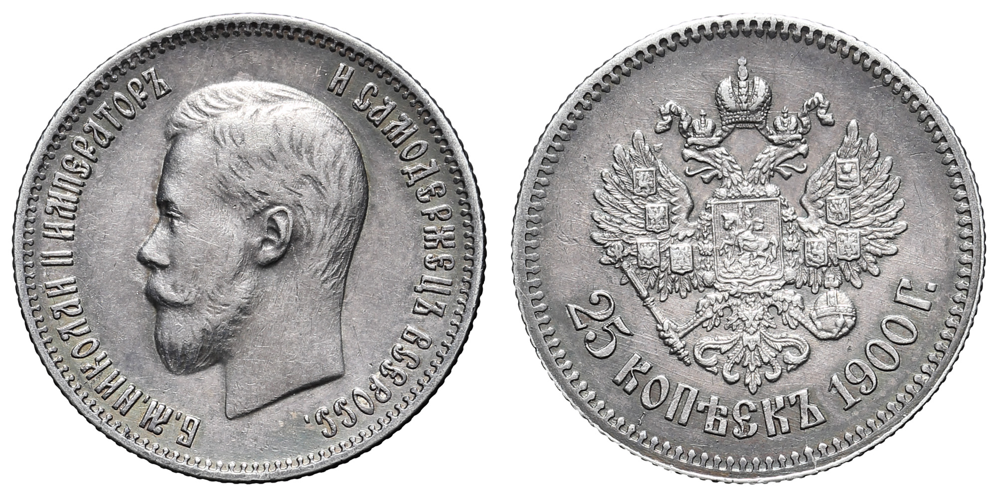 25 копеек 1900 год (R)