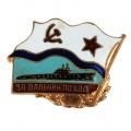 Знак "За дальний поход"