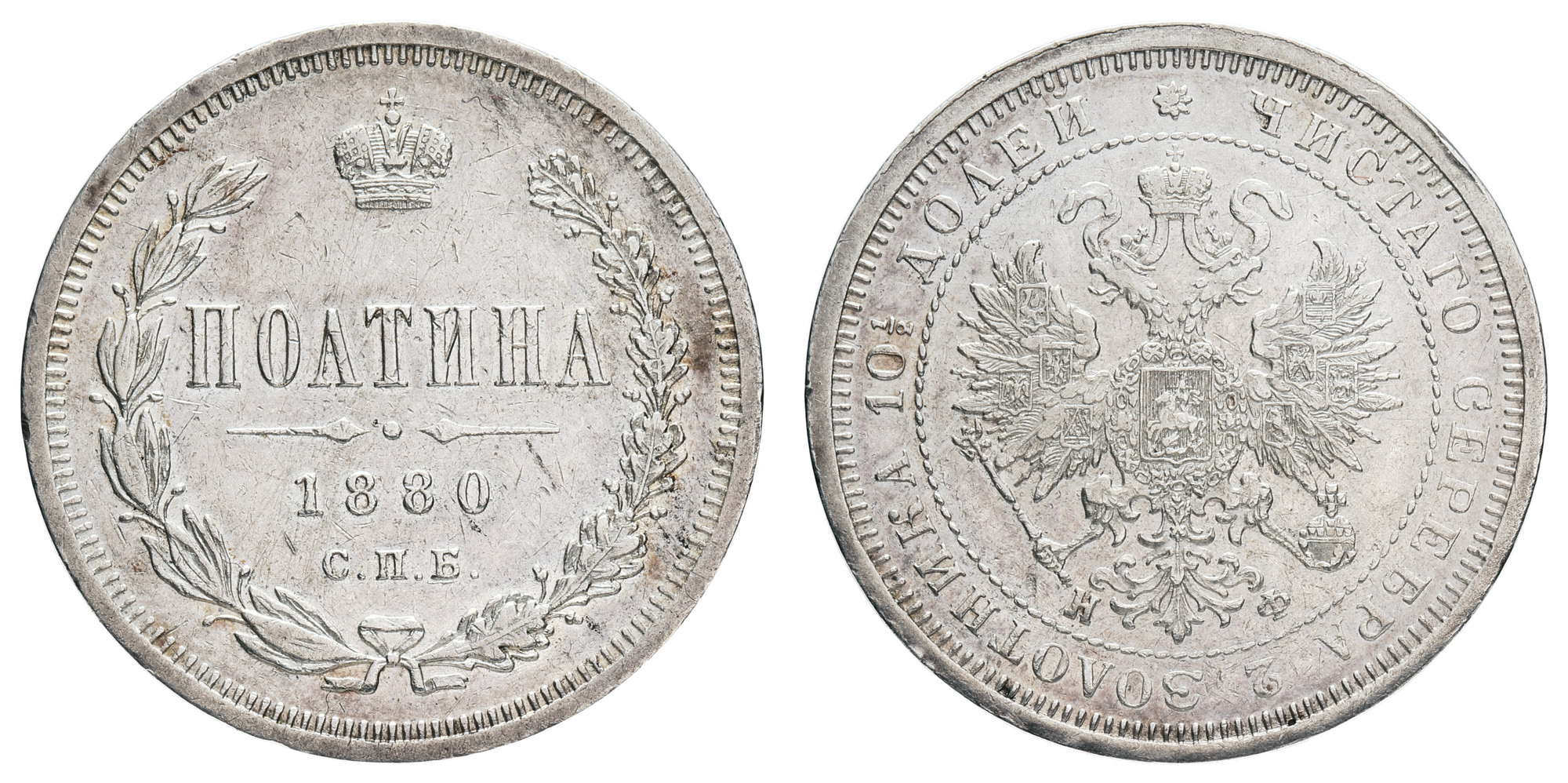 Полтина 1880 год "СПБ - НФ"