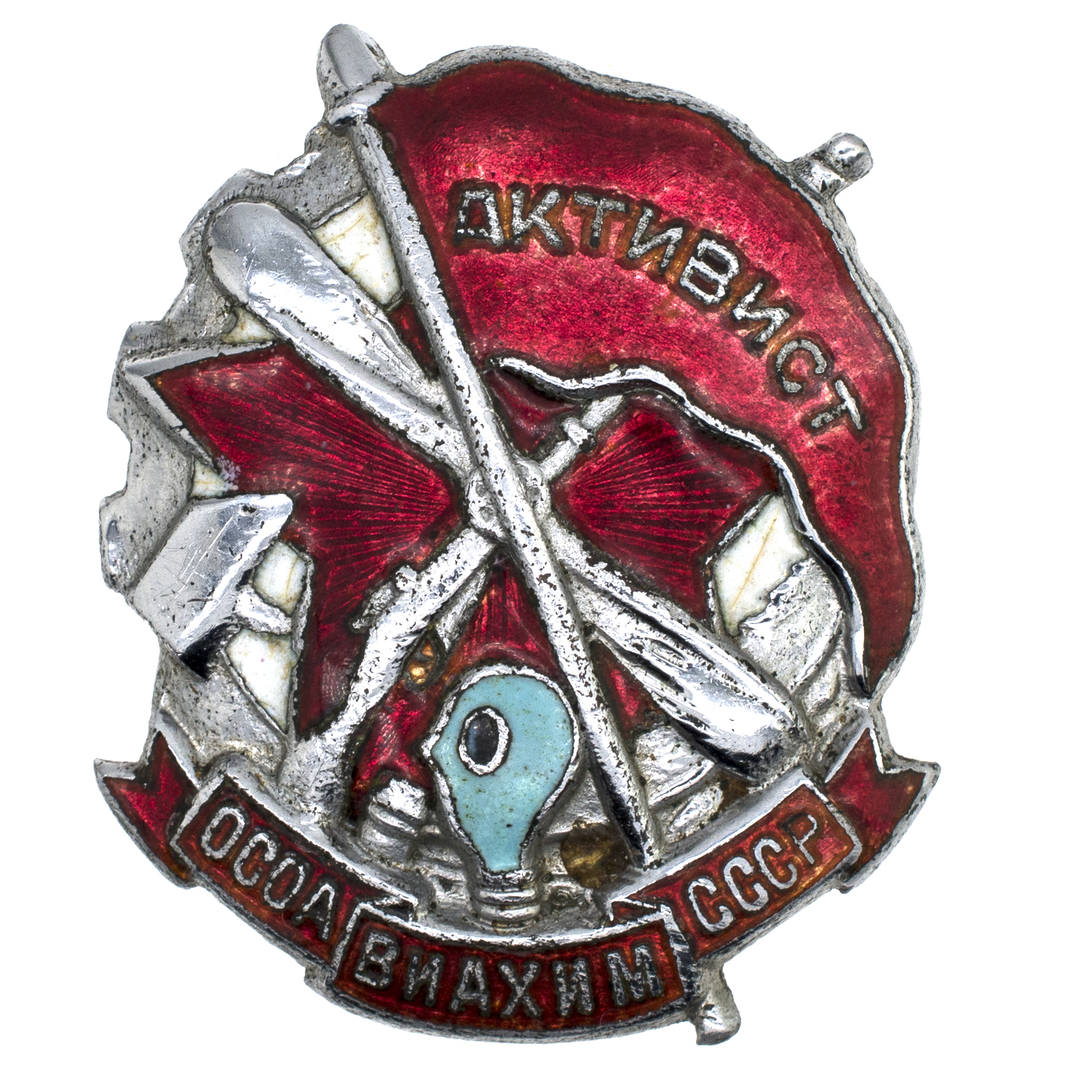 Знак "Активист ОСОАВИВХИМ СССР" № 81.218. АРТИКУЛ П28-14