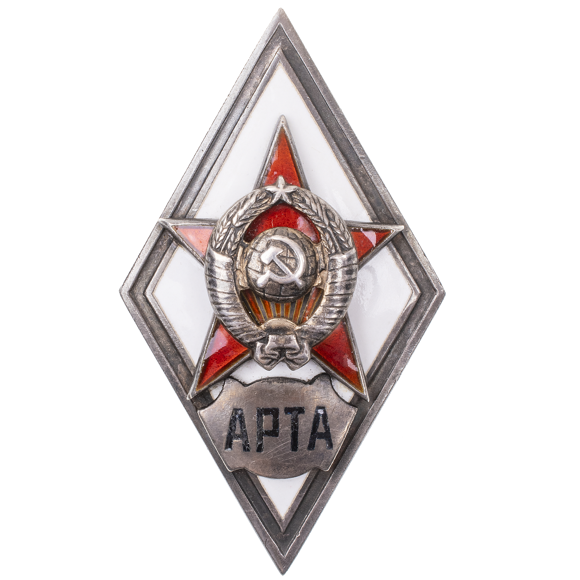 Знак выпускника Военно-инженерной радиотехнической академии противовоздушной обороны (АРТА), I тип, б/н., АРТИКУЛ П19-20