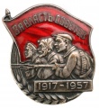 Знак "Вся Власть Советам 40 Лет СССР"