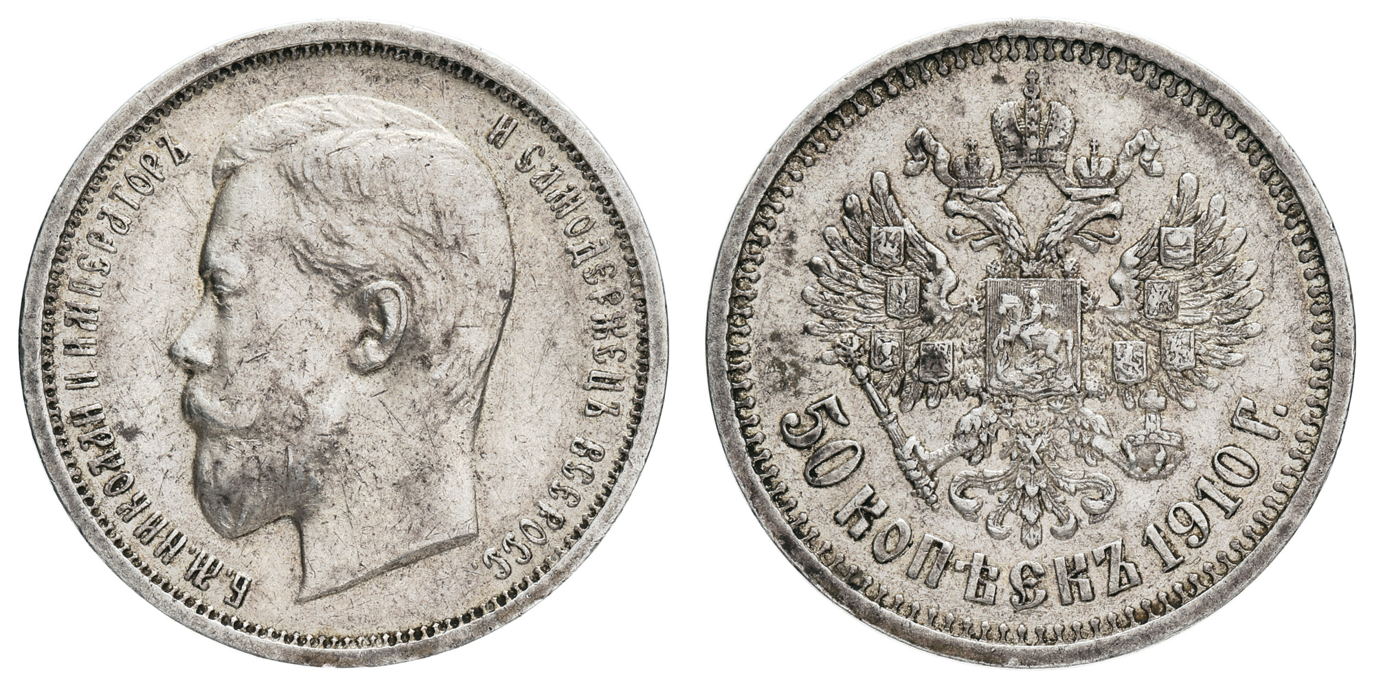 50 копеек 1910 год "ЭБ" (R)